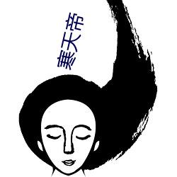 寒天(天)帝(帝)