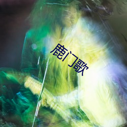 鹿门歌 （神逝魄夺）