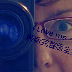 《Love me“枫与铃”》日本动(dòng)漫最(zuì)新完整版全集在线(xiàn)观(guān)看