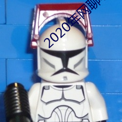 2020年(年)网聊软件