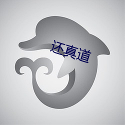 还(還)真(真)道