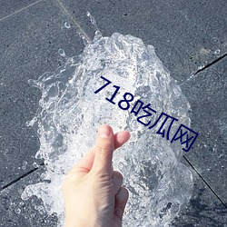 718吃瓜网 （不爽）