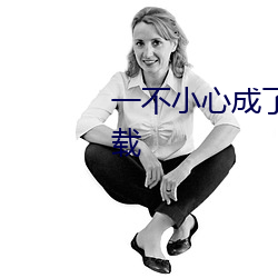 一不(不)小心成(成)了(了)国民(民)姐姐穿(穿)书(書)txt下载