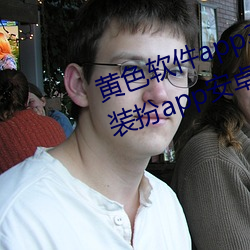 黄色软件app3.0.3免(免)费vivo版(版)大全装扮(扮)app安(安)卓(卓)v3.5.5 下(下)载