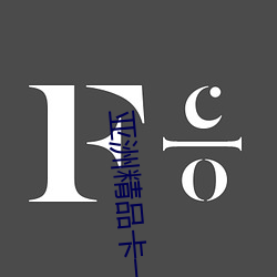 亚洲精品卡一卡三卡四卡(kǎ)乱码