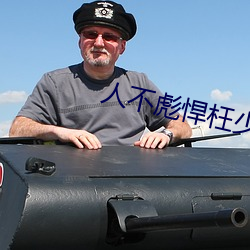 人不彪悍(悍)枉少年免费观(觀)看完