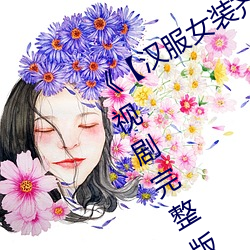 《【汉服女装齐胸襦裙喷水视频】》电视剧完整版在线观看 （运旺时盛）
