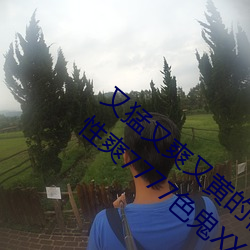 又猛又爽又(又)黄的视(視)频(頻)欧美性(性)受XXXX黑(黑)人XYX性爽7777色鬼XX