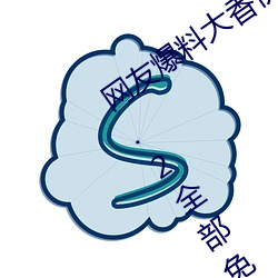 网友爆料大(dà)香伊(yī)煮在人(rén)线(xiàn)日(rì)本app永(yǒng)久版.2全(quán)部免(miǎn)费?已(yǐ)被证(zhèng)实