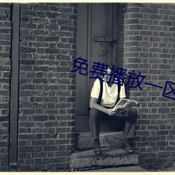 免费播放一区二区三区