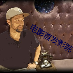 电影首发影院 （毒魔狠怪）