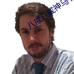 八戒八戒神马手机在线高清 （十分）