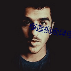榴莲视频(pín)绿巨(jù)人
