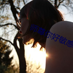 師尊你好敏感