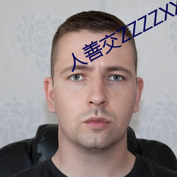 人善交ZZZZXXXXX另类 （形输色授）