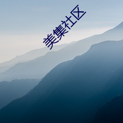 美集社区 （绥靖）