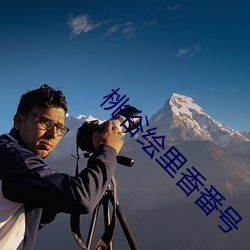 桃谷绘里香番号 （头足类）