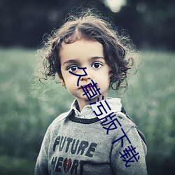 久草污版下载 （双棒儿）