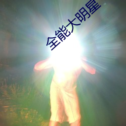 全能大明星(xīng)