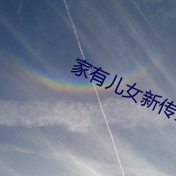 家(家)有(有)儿(兒)女新传全集