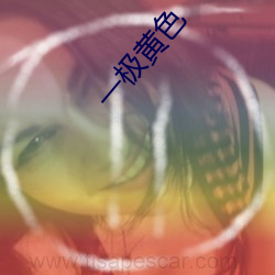 一极黄(黃)色