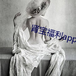 肾宝福利(利)app应(應)用中(中)心