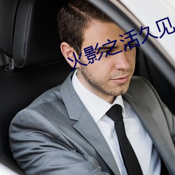 火影(影)之(之)活(活)久(久)见(見)