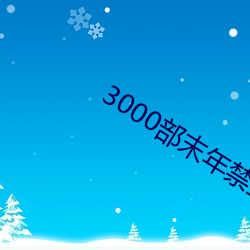 3000部(bù)末年禁止app软(ruǎn)件