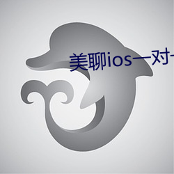 美聊ios一对一视频 （裁判）