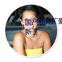 國産制片廠愛豆傳媒在線觀看更新了