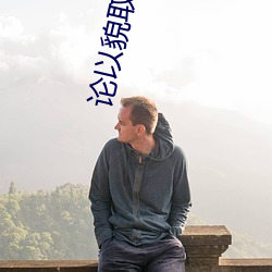 论以貌(貌)取(取)人的下场
