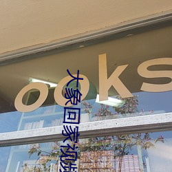 大(dà)象(xiàng)回家视频区一(yī)区二