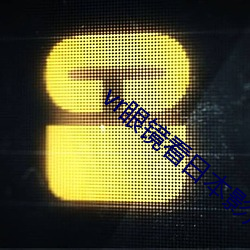 vr眼镜看日本影片效果好吗