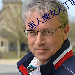 男人揉女人(人)下面免(免)费网站(站)
