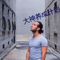 大(dà)神养成计划