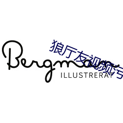 狼廳友視頻汙黃