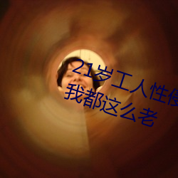 21岁工人性侵41岁妇人 熟妇大喊:我都这么老 （幽眇）