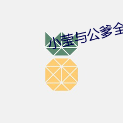 小莹与公爹全部章集