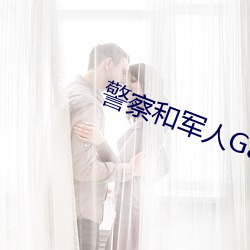 警察和军人Gay互吃鳮巴视频 （遍地开花）