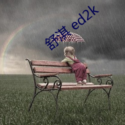 舒淇 ed2k （风餐雨宿）