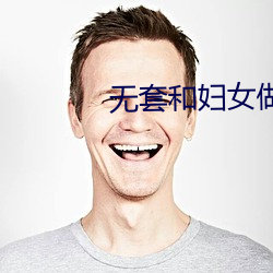 无套和妇女做内射