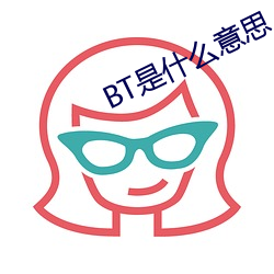 BT是什麽意思