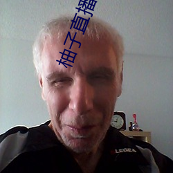 柚(柚)子(子)直(直)播658tv