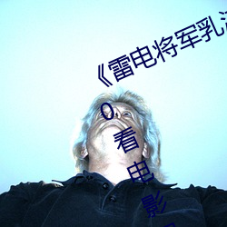 《雷电将军乳液狂飙免费网站》 1080看电影网站在线观看