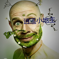 逍(逍)遥(遙)小地主(主)