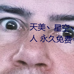 天美丶星空丶果冻入口点(diǎn)击量惊人(rén) 永久免费令人爱不释手(shǒu)