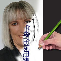 午夜在線電影網