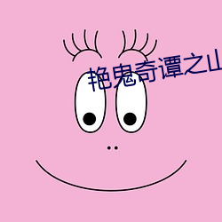 艳鬼奇谭之山中艳谈观看 （信誉）