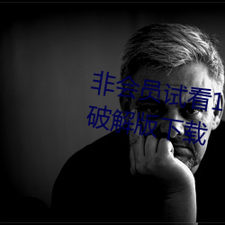 非会员试看120秒体验区 v1.0 VIP破解版下载