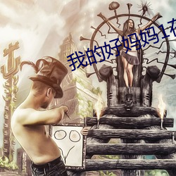 我的好妈妈1在线观看(kàn)韩剧